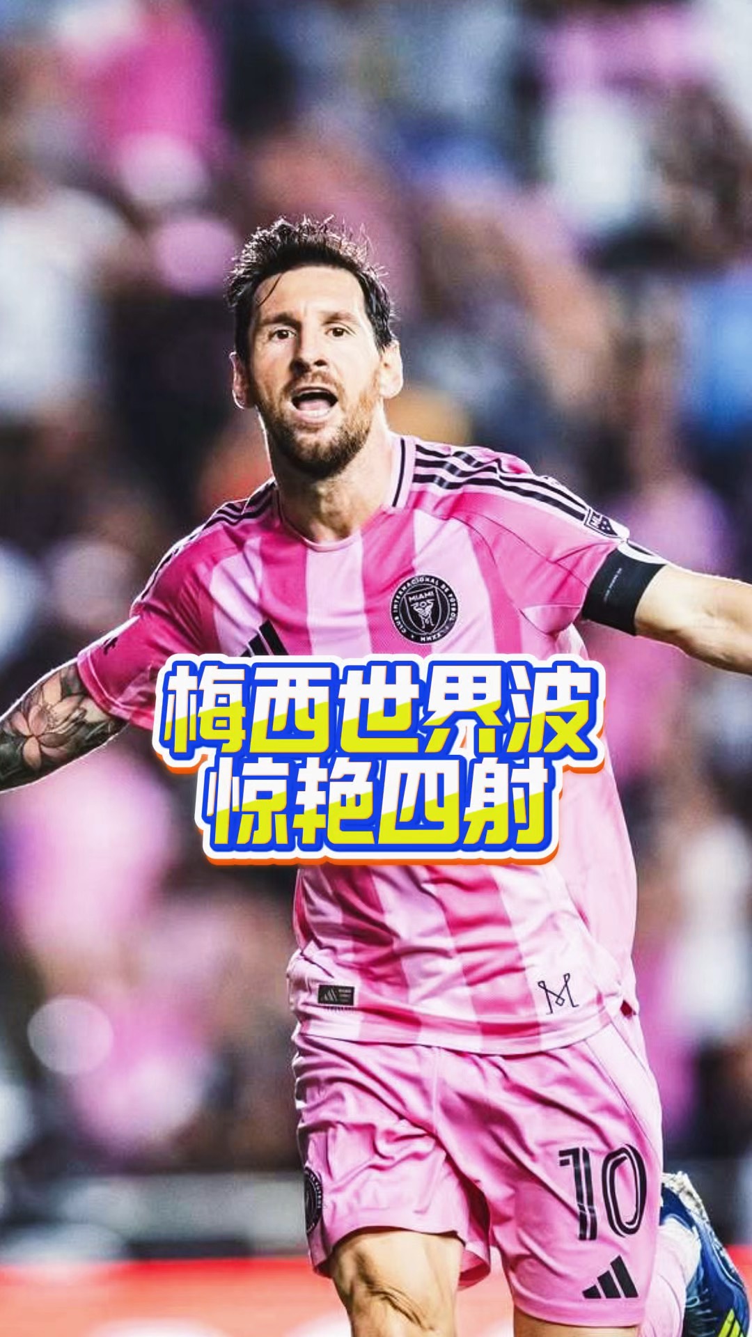 九游体育首页入口-梅西在FPX比赛中锐不可当，刷新纪录引发热议！气势如虹延续-九游体育首页入口